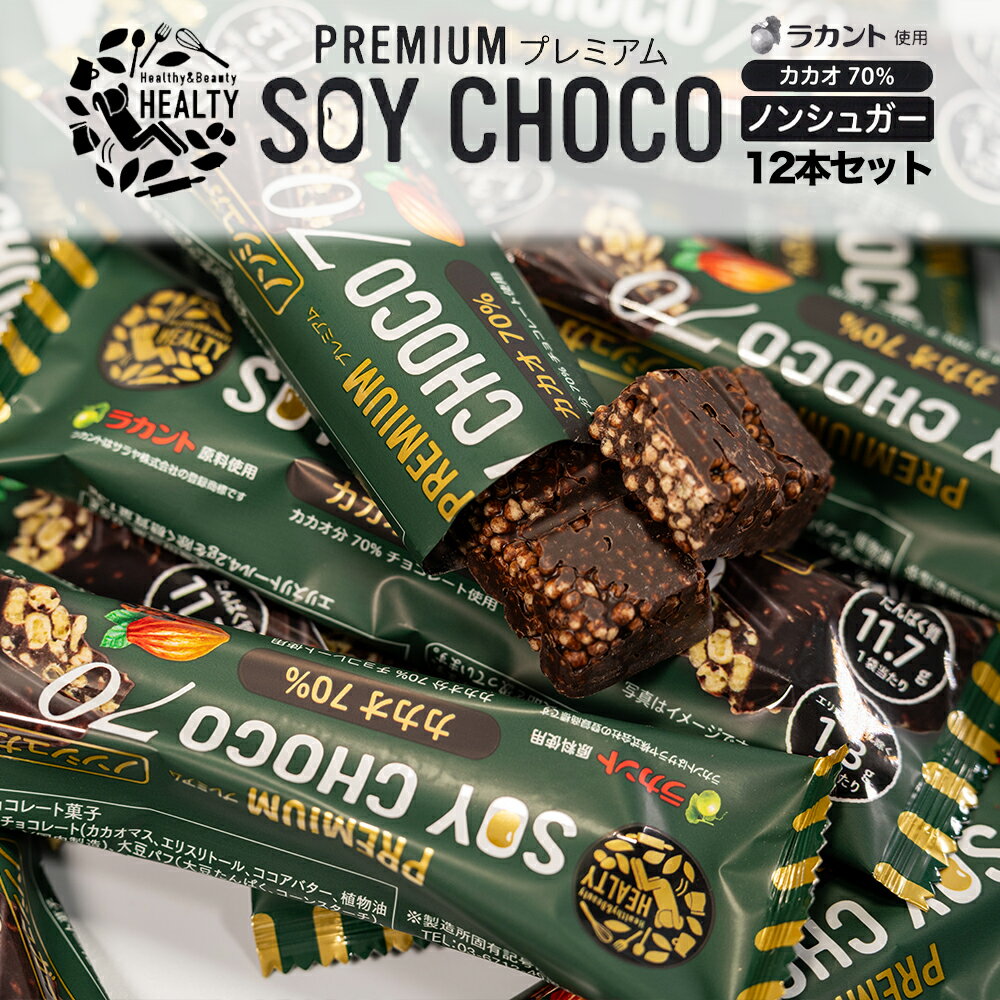 【12本セット】 HEALTY SOY CHOCO 70% カカオ ソイパフクランチチョコレート ソイチョコ プロテインプラス＆ローカーボ プロテインバー..