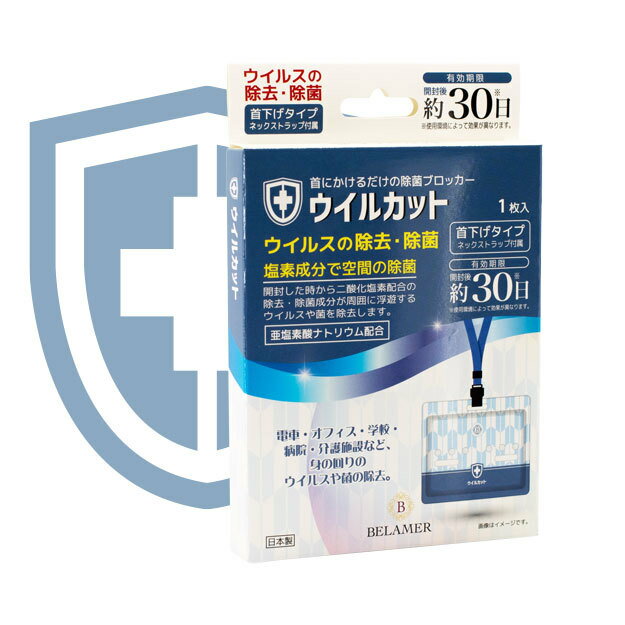 ウイルカット 首下げタイプ (開封後約30日) 塩素成分で空間の除菌 ※電車・オフィス・学校・病院・介護施設など、身の回りのウイルスや菌の除去。 1 関連商品はこちらウイルカット ハンドミストV75% アルコ...1,280円除菌スプレー 消臭・防カビ 除菌率99.9...348円ベラメル ノンアルコール除菌 極厚おで...292円除菌スプレー 消臭・防カビ 除菌率99.9...1,280円1000円ポッキリ 【送料無料】 ウイルカ...1,000円ウイルカット 安心キットパック9,680円