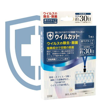 ポイント2倍実施中 ウイルカット 首下げタイプ (開封後約30日) 塩素成分で空間の除菌 二酸化塩素 空間除菌 ストラップ ネックストラップ 首かけ 首掛け 除菌 除菌剤 首 首にかける ウイルス ウィルス 携帯用 携帯 携帯除菌 除菌グッズ プレゼント 日本製