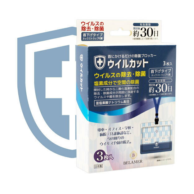 【送料無料】 Pト2倍 ウイルカット 首下げタイプ (開封後約30日) 3枚入り 塩素成分で空間の除菌 二酸化塩素 空間除菌 ストラップ ネックストラップ 首かけ 首掛け 除菌 除菌グッズ 首 ウイルス ウィルス 首掛け除菌マスク 首にかける 首掛けタイプ セット 携帯用 携帯 日本製