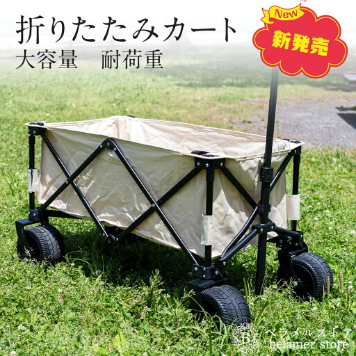 キャリーワゴンL サイズ 自立式 折りたたみ式 タイヤ 開 キャリーカート ワゴン アウトドア マルチキャリー ノーパンクタイヤ 耐荷重約120kg アウトドアワゴン アウトドアカート マルチワゴン 頑丈 キャンプ 軽量 お花見 キャンプ 大容量 収納 簡単 キャリーワゴンL サイズ 自立式 折りたたみ式 タイヤ 開 キャリーカート ワゴン アウトドア マルチキャリー ノーパンクタイヤ 耐荷重約120kg アウトドアワゴン アウトドアカート マルチワゴン 頑丈 キャンプ 軽量 お花見 キャンプ 大容量 収納 簡単