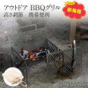 【新発売】 送料無料 あす楽 BBQグリル 組立式 焚き火台 分解 アウトドア コンパクト収納 携帯 便利 簡単 キャンプ 野外 簡単 便利 ステンレス 収納袋...