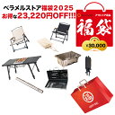 【23,220円オフ!】 あす楽 福袋 アウトドア用具 8点 折り畳みテーブル 折り畳み椅子 コンパクト アウトドア用品 福袋 BBQ アウトドア キャンプ バ...