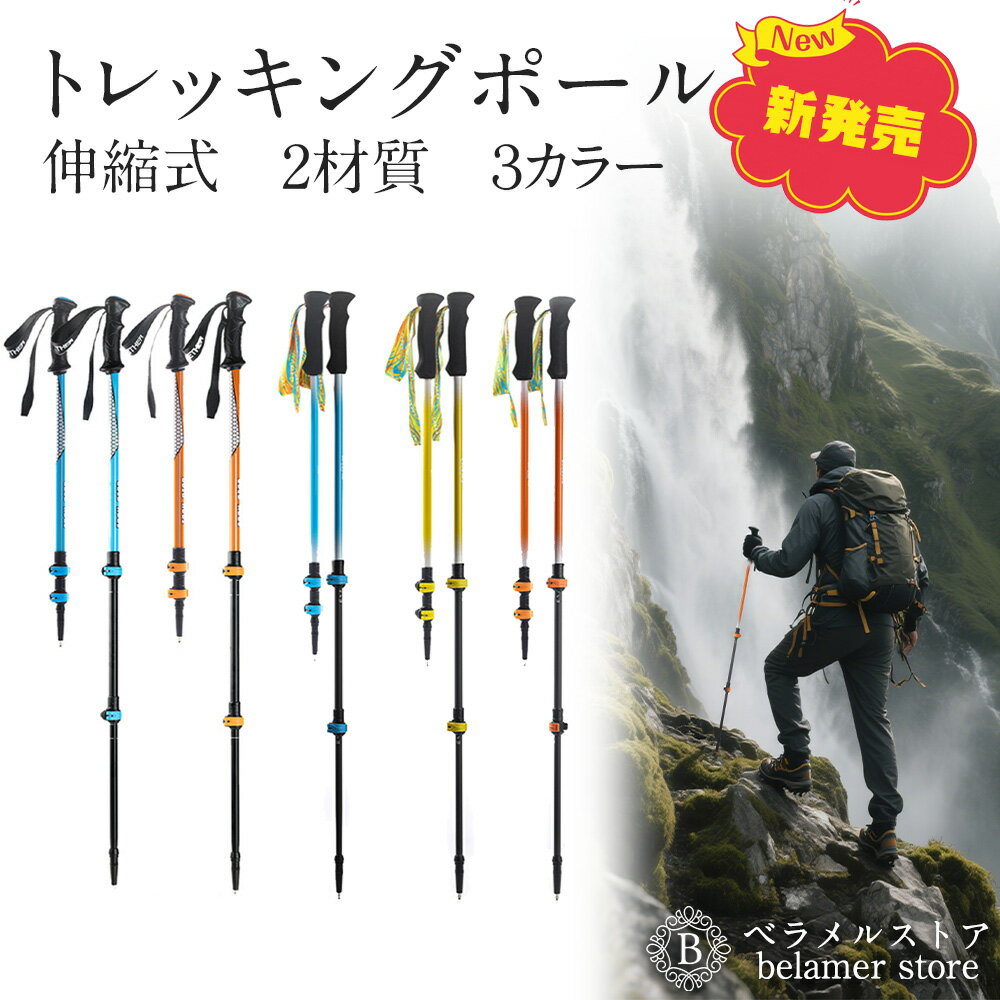 二本セット 伸縮式トレッキングポール 山登り 杖 登山杖 登山用品
