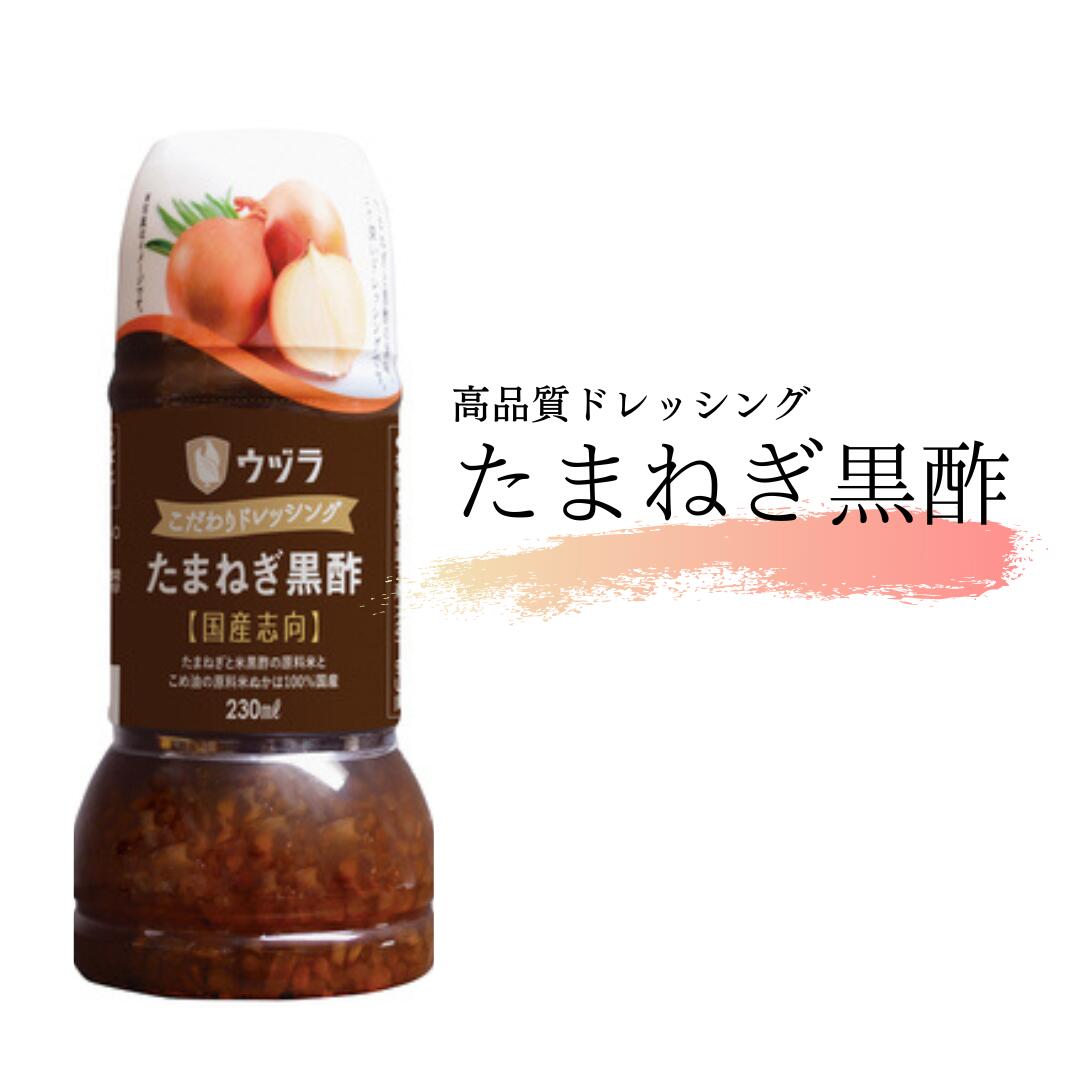 【たまねぎ黒酢】こだわりドレッシング【送料無料】230ml　北海道産玉ねぎ使用　国産黒酢・こめ油使用　ドレッシング　サラダ　炒め物　お肉　温野菜　ボイル野菜　調味料　和風　大興産業　岡山県　お酢屋のドレッシング