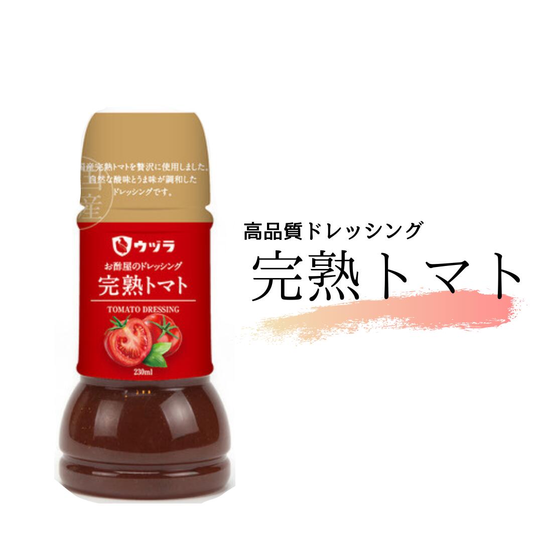 【完熟トマト】こだわりドレッシング　【送料無料】　230ml　こめ油使用　ドレッシング　サラダ　炒め物　お肉　温野菜　ボイル野菜　調味料　パスタソース　スープ　トマト　さっぱり　高品質　国産　大興産業　岡山県　お酢屋のドレッシング