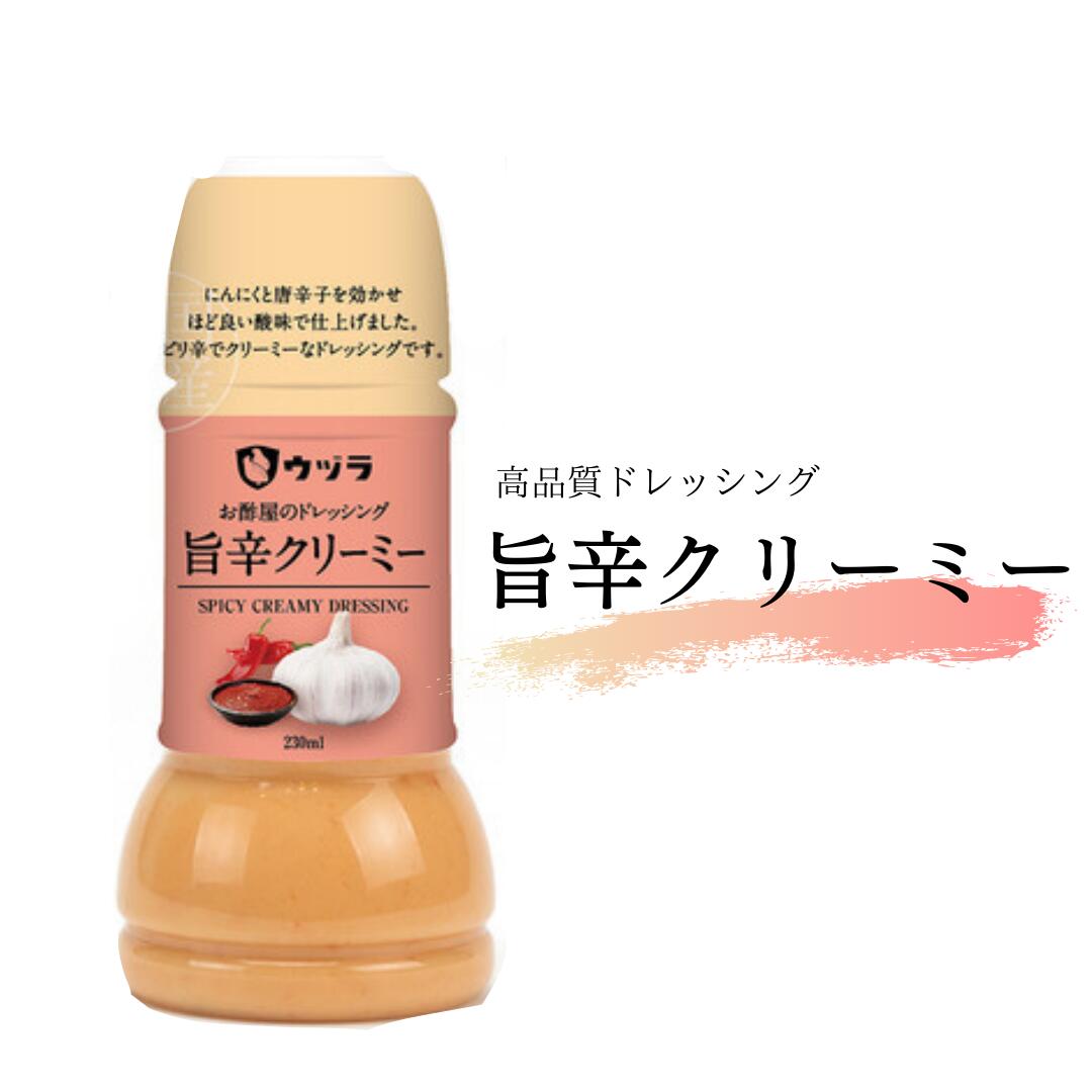 ☆マツコの知らない世界で紹介☆ 【旨辛クリーミー】こだわりドレッシング　【送料無料】　230ml　こめ油使用　にんにく　コチュジャン　ピリ辛　ドレッシング　サラダ　炒め物　お肉　温野菜　ボイル野菜　調味料　高品質　国産　岡山県　お酢屋のドレッシング