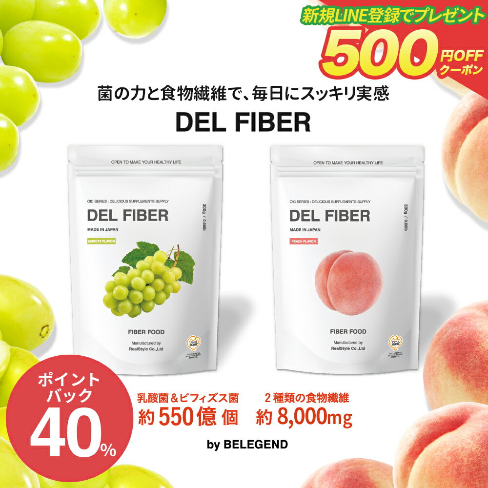 【ポイントバック40%】【LINE新規登録で500円クーポン配布】食物繊維 DEL FIBER 300g【送料無料】アシスト乳酸菌 難消化デキストリン 善玉菌 乳酸菌 ビフィズス菌 ミルクオリゴ糖 ビーレジェンド ダイエット 低カロリー すっきり便秘密のサプリ スプーンは袋内に同梱