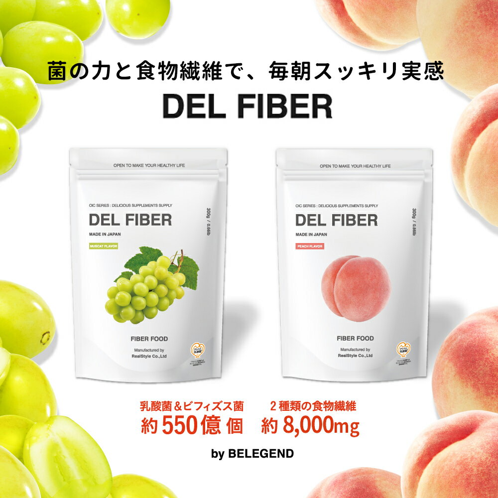 食物繊維 DEL FIBER 300g【送料無料】アシスト乳酸菌 難消化デキストリン 善玉菌 乳酸菌 ビフィズス菌 ミルクオリゴ糖 ビーレジェンド ダイエット 低カロリー 低糖質 脂質ゼロ すっきり便秘密のサプリ スプーン付（袋内に同梱）