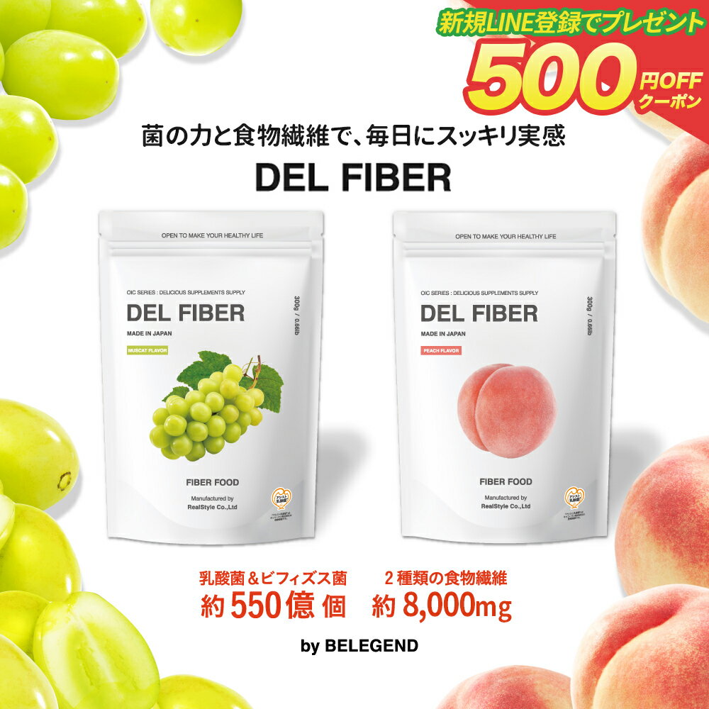 食物繊維 DEL FIBER 300gアシスト乳酸菌 難消化デキストリン 善玉菌 乳酸菌 ビフィズス菌 ミルクオリゴ糖 ビーレジェンド ダイエット すっきり便秘密のサプリ スプーンは袋内に同梱