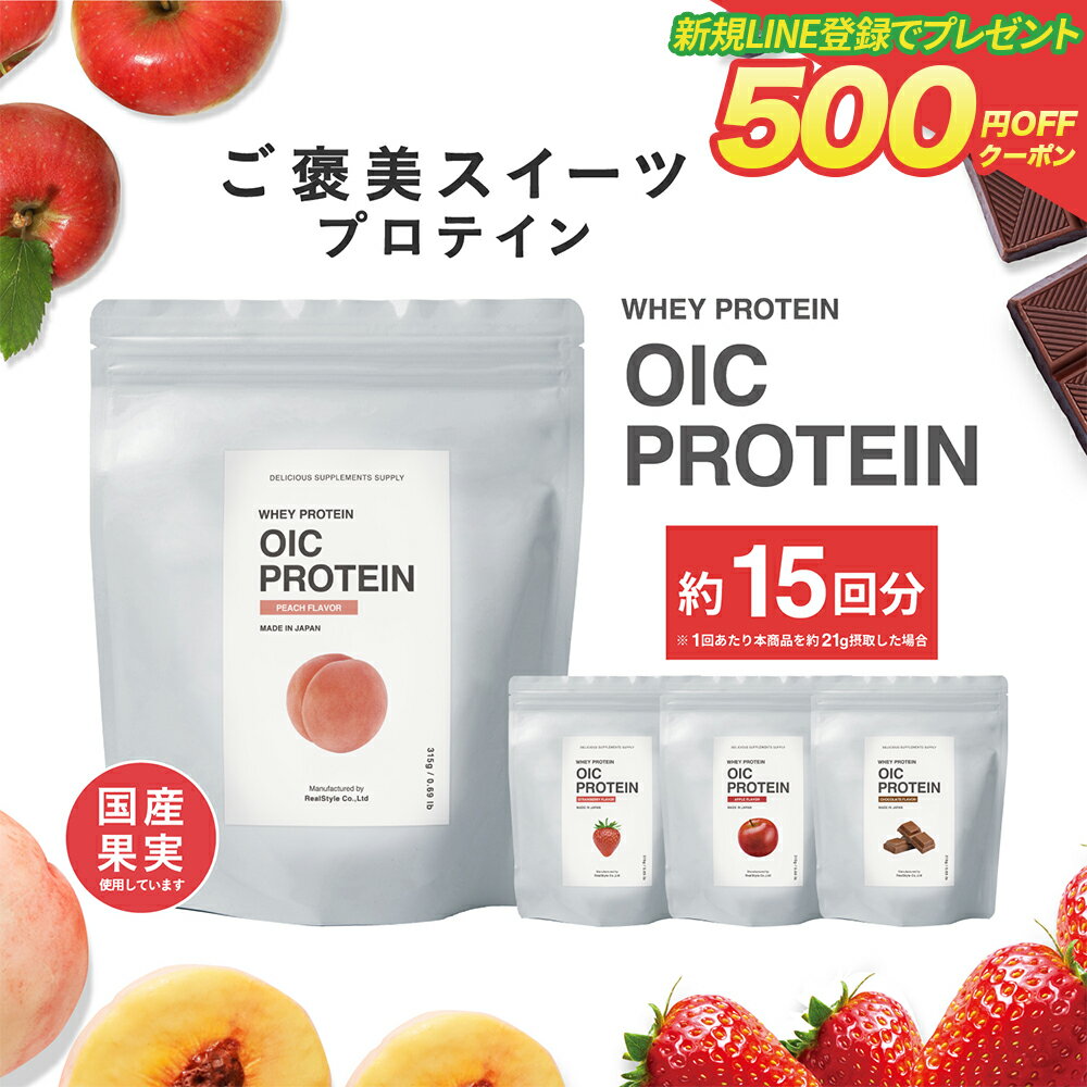 【LINE新規登録で500円クーポン配布】 プロテイン オイシー OIC PROTEIN 315g 女性 送料無料 約2週間分（約15回分※1日1杯 1回で約21g摂取）国産果実配合 国内生産 スイーツプロテイン ビーレジェンド 高タンパク おいしい スプーン付（袋内に同梱）