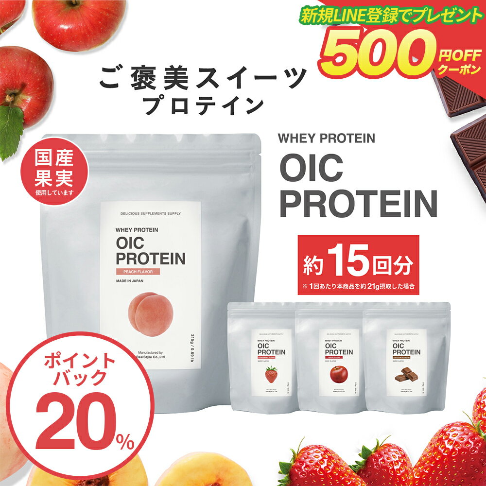 【20％ポイントバック】【LINE新規登録で500円クーポン配布】 プロテイン オイシー OIC PROTEIN 315g 女性 送料無料 約2週間分（約15回分※1日1杯 1回で約21g摂取）国産果実配合 国内生産 スイーツプロテイン ビーレジェンド 高タンパク おいしい スプーン付（袋内に同梱）