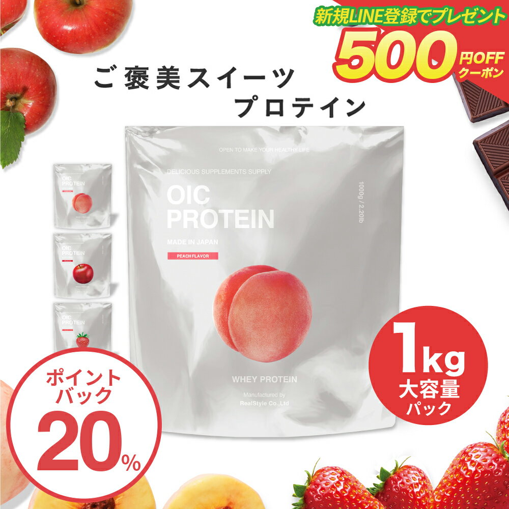 【ポイントバック20%】【LINE新規登録で500円クーポン配布】プロテイン オイシー OIC PROTEIN 1kg 女性 送料無料 大容量パック 国産果実配合 国内生産 スイーツプロテイン ビーレジェンド 高タンパク 低糖質 おいしい スプーン付（袋内に同梱）