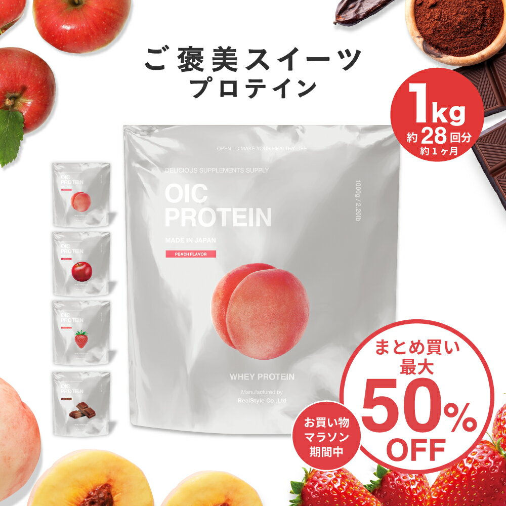 【マラソン最大50％OFFまとめ買いクーポン】プロテイン オイシー OIC PROTEIN 1kg 女性 送料無料 約1か月分（約28回分※1日1杯として）国産果実配合 国内生産 スイーツプロテイン ビーレジェンド高タンパク 低糖質 おいしい スプーン付（袋内に同梱）