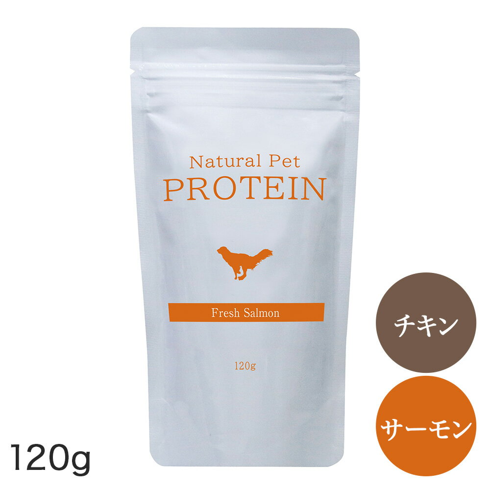 ナチュラル ペット プロテイン チキン／サーモン【120g】国内生産・国内品質　たんぱく質含有量約70％　グルテンフリー　管理栄養士監修　アレルギー対策済　加水分解処理　香料・着色料不使用