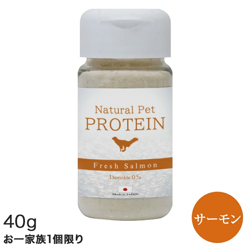 【お一人様1個限り】送料無料 ナチュラル ペット プロテイン チキン／サーモン【40g】国内生産・国内品質　たんぱく質含有量約70％　グルテンフリー　管理栄養士監修　アレルギー対策済　加水分解処理　香料・着色料不使用