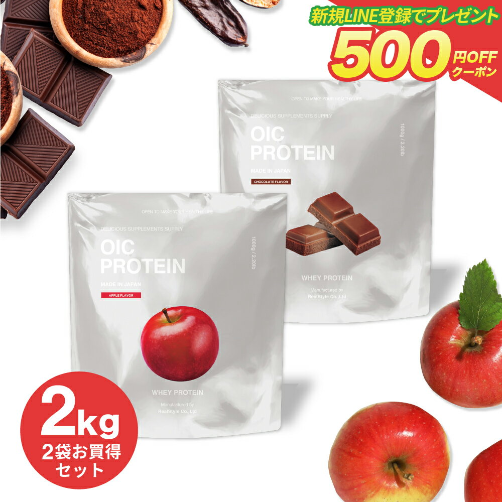 【LINE新規登録で500円クーポン配布】プロテイン OIC PROTEIN オイシー 2kgセット チョコレート アップル 2種セット スプーン同梱 女性..