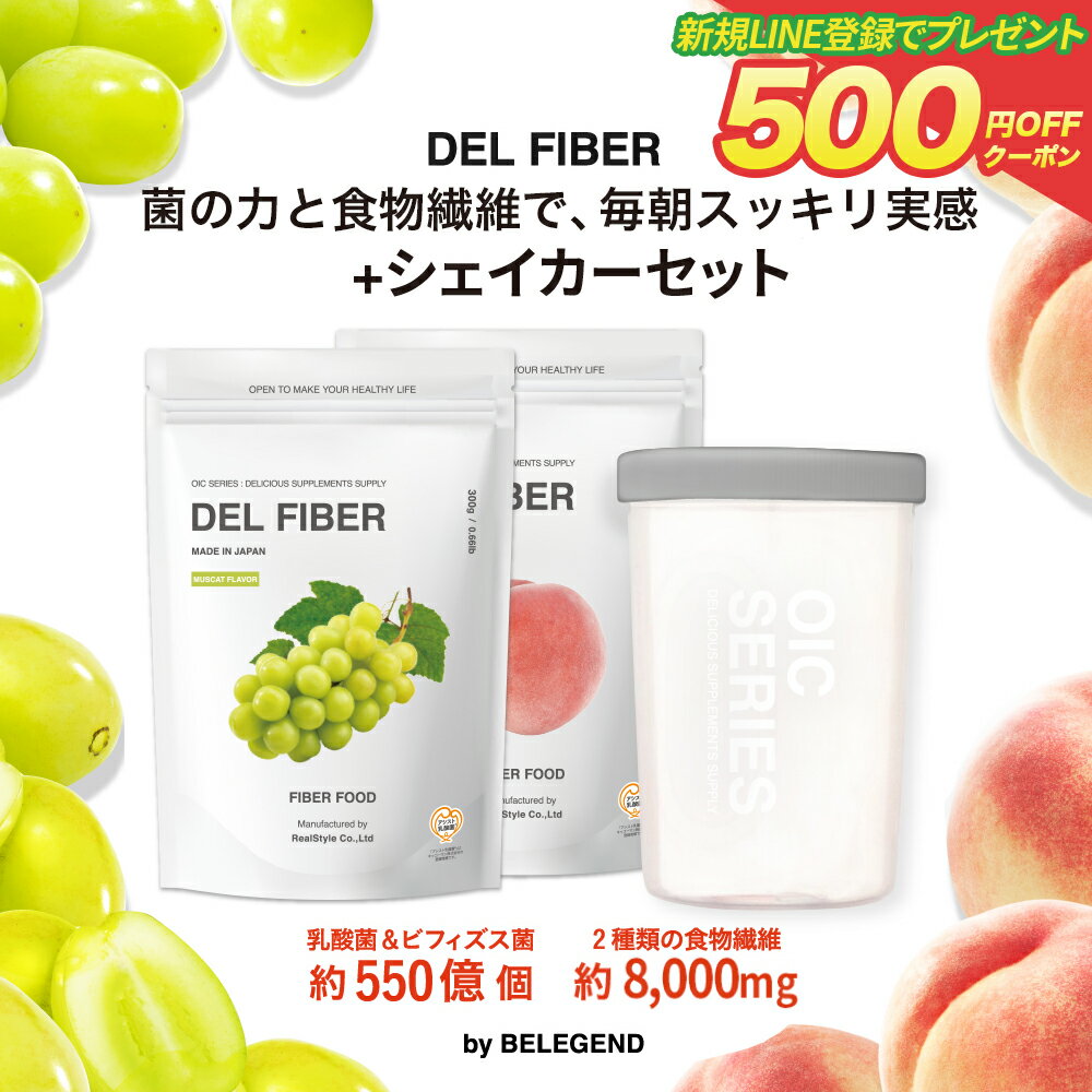 食物繊維 DEL FIBER ＆シェイカーセット スプーン付き（袋内に同梱） 300g アシスト乳酸菌 難消化デキストリン 善玉菌 乳酸菌 ビフィズス菌 ミルクオリゴ糖 デルファイバー ダイエット