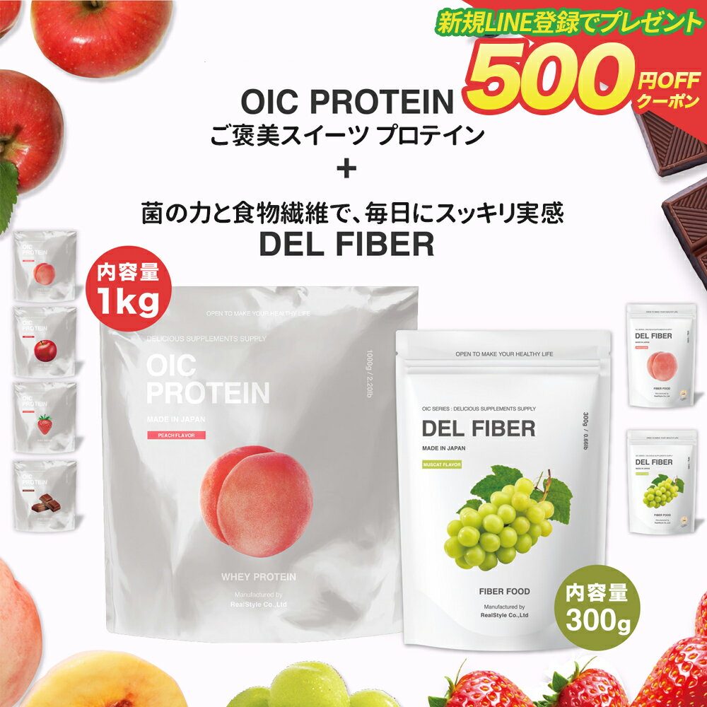 楽天GOOD STORE by BELEGEND【LINE新規登録で500円クーポン配布】人気2種！プロテイン OIC PROTEIN 1kg ＆ 食物繊維 DEL FIBER セット300g スプーン付き（袋内に同梱） アシスト乳酸菌 女性【送料無料】 国内生産 ビーレジェンド 難消化性デキストリン ビフィズス菌 オリゴ糖