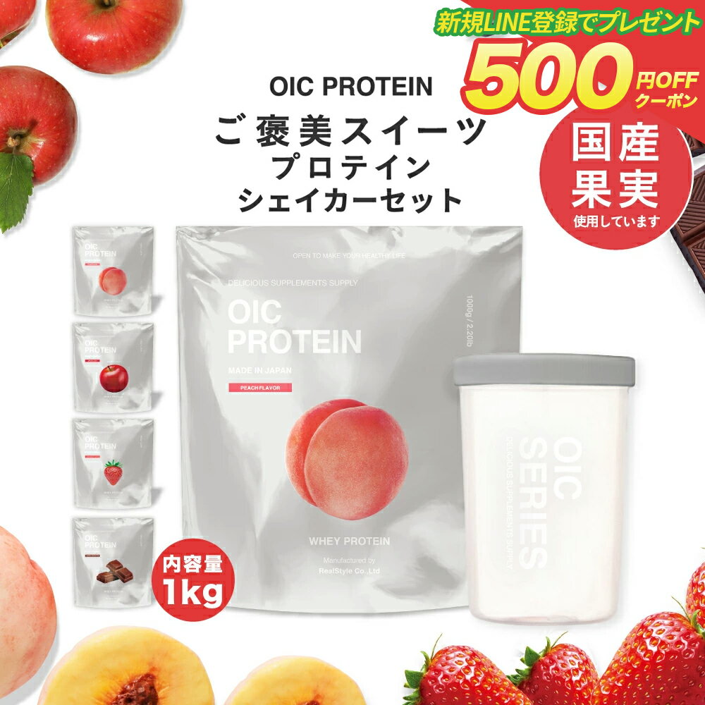 【LINE新規登録で500円クーポン配布】プロテイン OIC PROTEIN ＆シェイカーセット スプーン付き（袋内に同梱） WPC ビタミン たんぱく質 国産果実使用 国内生産 女性 ダイエット 置き換え オイシープロテイン