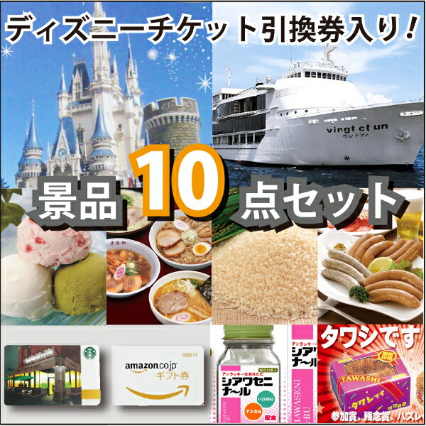 ディズニーランドorシーペア パスポート チケット パネル付き 景品10点セット クルージング お食事券 ハーゲンダッツ フルーツティアラ スターバックスカード Amazonギフト券 送料無料 即日発送 二次会 景品 目録 あす楽対応 スターバックス カードの最新