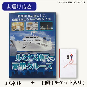 【二次会・景品に】レストラン船クルージングギフト（A3パネル付き）【送料無料】兵庫県神戸市ディナーお食事券 ペア 【楽ギフ_のし】