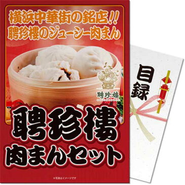 ＼お家でお肉! 今だけ、29%OFFクーポン／景品 二次会 聘珍樓 肉まんセット 【 送料無料 ＆即日発送】 選べる景品 ビンゴ ゴルフコンペ 選べる セット 目録 A4パネル付き 二次会景品 景品セット あす楽対応