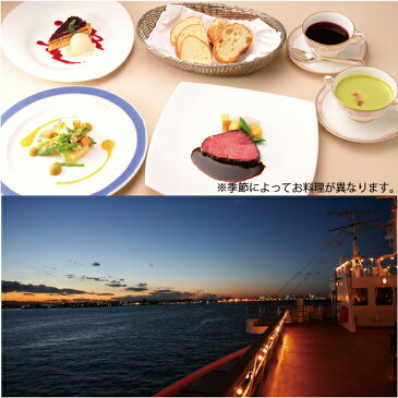 レストラン船クルージングギフト【送料無料】東京/トワイライトお食事券 出産祝い 結婚祝い 内祝い 還暦祝い 誕生日プレゼントに【楽ギフ_包装】【楽ギフ_のし宛書】【楽ギフ_メッセ入力】