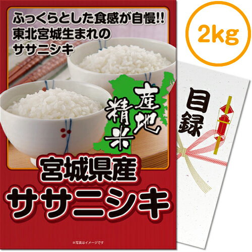 ＼今日だけ29%OFFクーポンあり／景品 二次会 宮城県産ササニシキ2kg 【 送料無料 ＆即日発送】 選べる景品 ビンゴ ゴルフコンペ 選べる セット 目録 A4パネル付き 二次会景品 景品セット あす楽対応