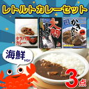レトルトカレー3点セット 海鮮ver【現物】大間まぐろ 広島名産かきカレー タラバ蟹