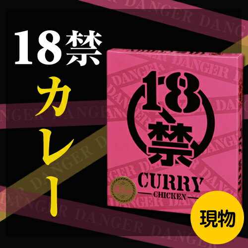 18禁カレー アイテム口コミ第6位