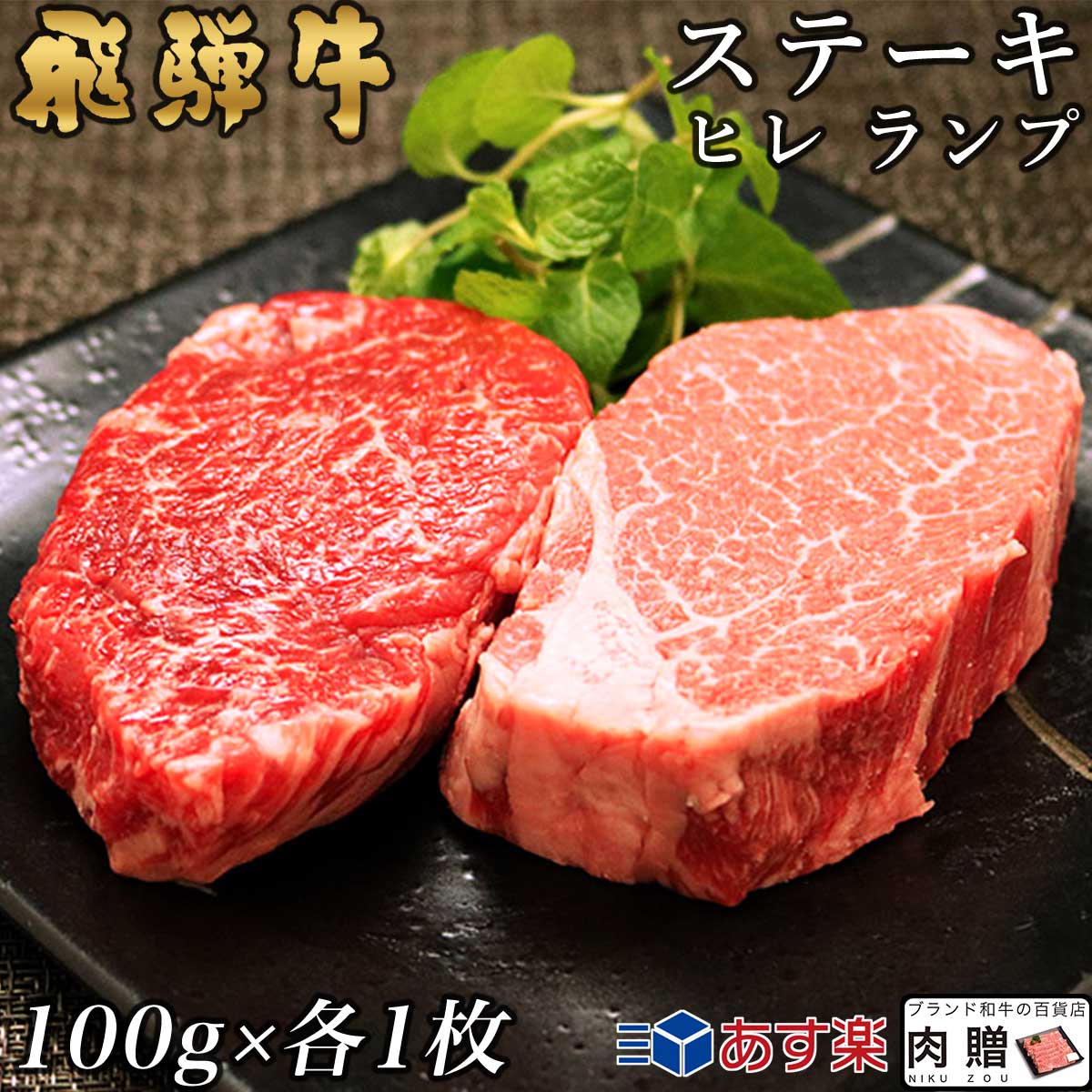 遅れてごめんね 母の日 プレゼント 飛騨牛 食べ比べ セット ヒレ&ランプ ステーキ 200g A5 A4 (各100g × 1枚) [送料…