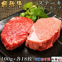 【LINE600円OFFクーポン】お中元 ギフト 飛騨牛 食べ比べ セット ヒレ&ランプ ステーキ 3,600g 3.6kg A5 A4 (各100g × 18...