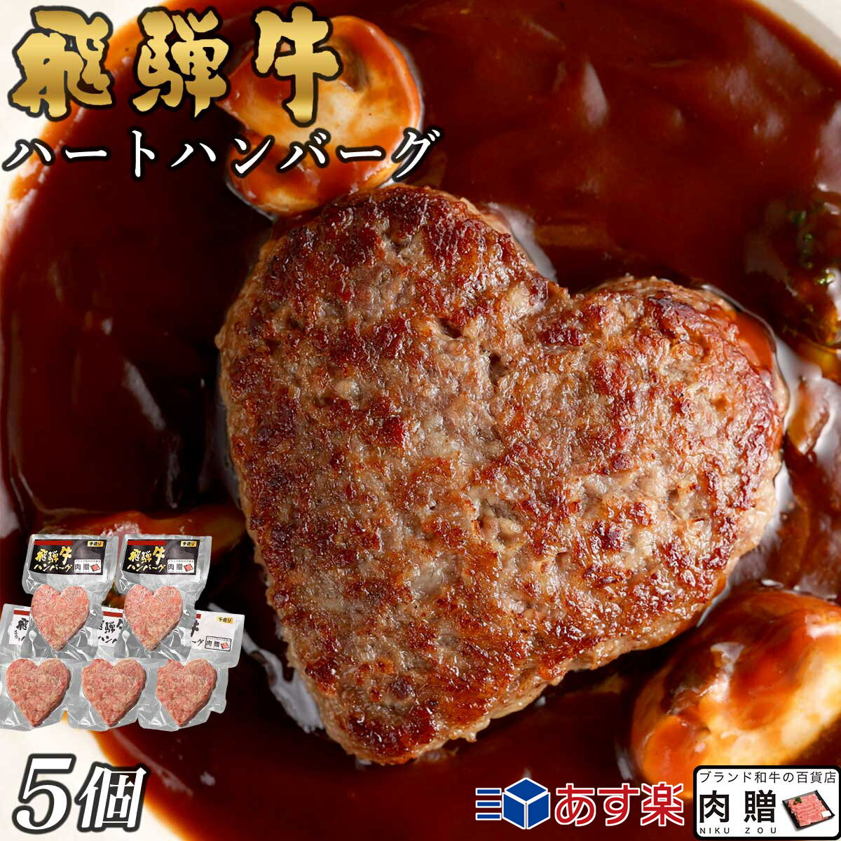 【5/22(日)お得な p2倍】飛騨牛 ハート ハンバーグ 食べ比べ ギフト 5個セット A5 A4 [送料無料] | 結婚祝い 出産祝い 内祝い お返し プレゼント 出産 結婚 贈り物 ペア 松阪牛 神戸牛 米沢牛 近江牛 あす楽 肉 お肉 父の日 肉