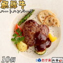 まだ間に合う 母の日 プレゼント 飛騨牛 ハート ハンバーグ 食べ比べ ギフト 10個セット A5 A4 [送料無料] | 結婚祝い 出産祝い 内祝い お返し プレゼント 出産 結婚 贈り物 ペア 松阪牛 松坂牛 神戸牛 米沢牛 近江牛 あす楽 肉 お肉 御中元 肉 1