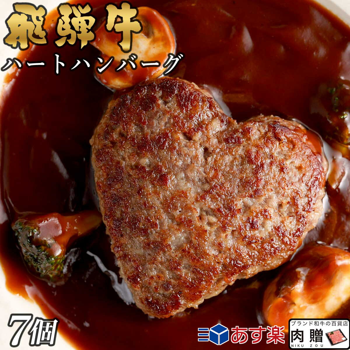 【5/9 999円クーポン p10倍】飛騨牛 ハート ハンバーグ 食べ比べ ギフト 7個セット A5 A4 [送料無料] | 結婚祝い 出産祝い 内祝い お返し プレゼント 出産 結婚 贈り物 ペア 松阪牛 松坂牛 神戸牛 米沢牛 近江牛 あす楽 肉 お肉 お歳暮 肉