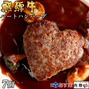 【5/22(日)お得な p2倍】飛騨牛 ハート ハンバーグ 食べ比べ ギフト 7個セット A5 A4 [送料無料] | 結婚祝い 出産祝い 内祝い お返し プレゼント 出産 結婚 贈り物 ペア 松阪牛 松坂牛 神戸牛 米沢牛 近江牛 あす楽 肉 お肉 お歳暮 肉