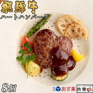 【5/22(日)お得な p2倍】飛騨牛 ハート ハンバーグ 食べ比べ ギフト 8個セット A5 A4 [送料無料] | 結婚祝い 出産祝い 内祝い お返し プレゼント 出産 結婚 贈り物 ペア 松阪牛 松坂牛 神戸牛 近江牛 あす楽 肉 お肉 父の日 肉