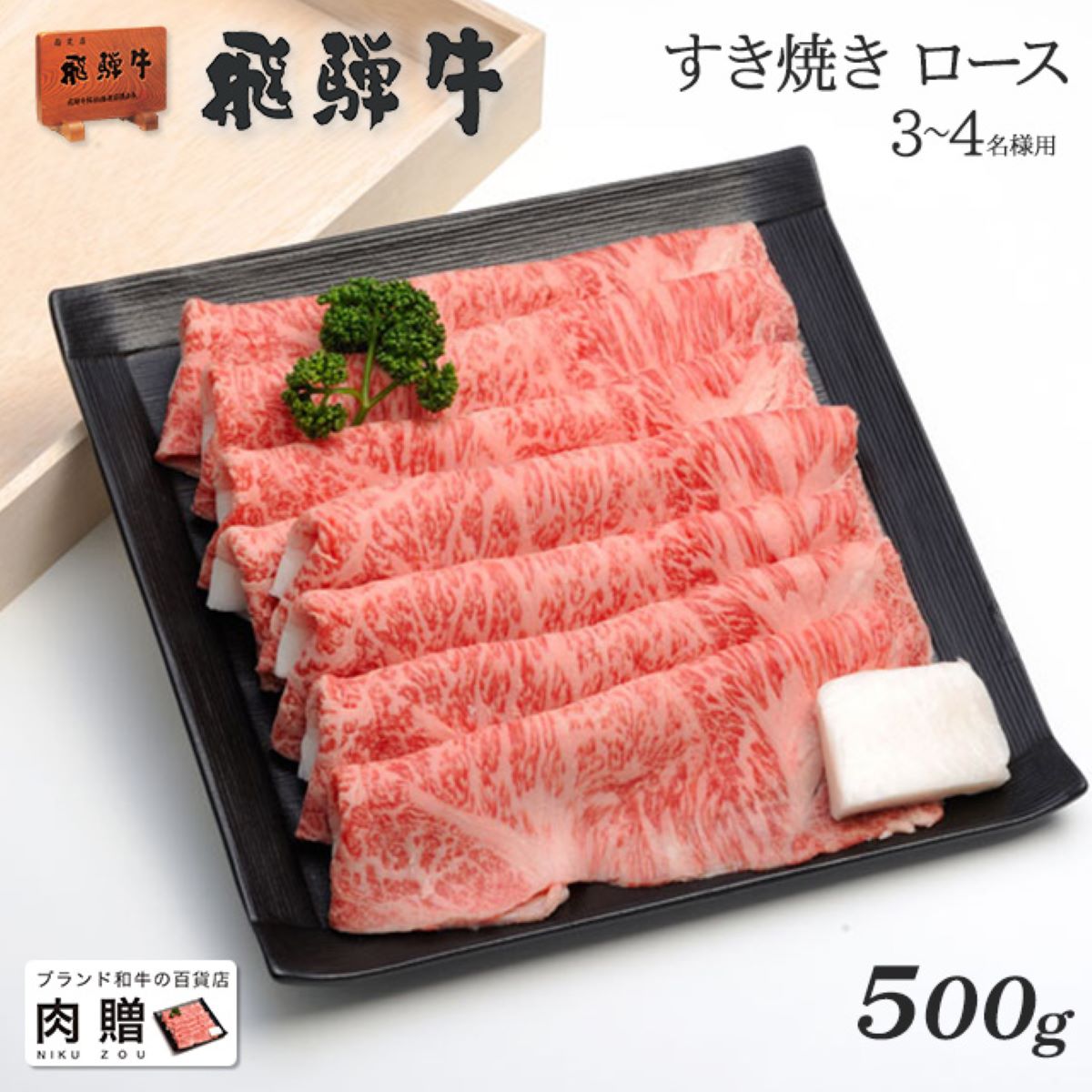 遅れてごめんね 母の日 プレゼント 新商品セール／飛騨牛 ギフト すき焼き ロース 500g A5 A4 [送料無料] | 和牛 すき焼き用 牛肉 鍋 結婚内祝い 出産祝い 内祝い お返し 敬老の日 肉 ギフト用 リブロース 還暦祝い