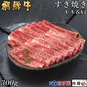 飛騨牛 すき焼き モモ＆肩 150g&150g 300g A5 A4 [送料無料] | 和牛 すきやき肉 牛肉 鍋 結婚内祝い 出産祝い 内祝い お返し 贈答用 モモ 肩 誕生日 プレゼント