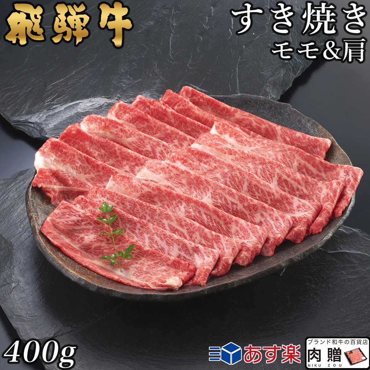 飛騨牛 飛騨牛 すき焼き モモ＆肩 200g&200g 400g A5 A4 [送料無料] | 和牛 すきやき肉 牛肉 鍋 結婚内祝い 出産祝い 内祝い お返し 贈答用 モモ 肩 誕生日 プレゼント