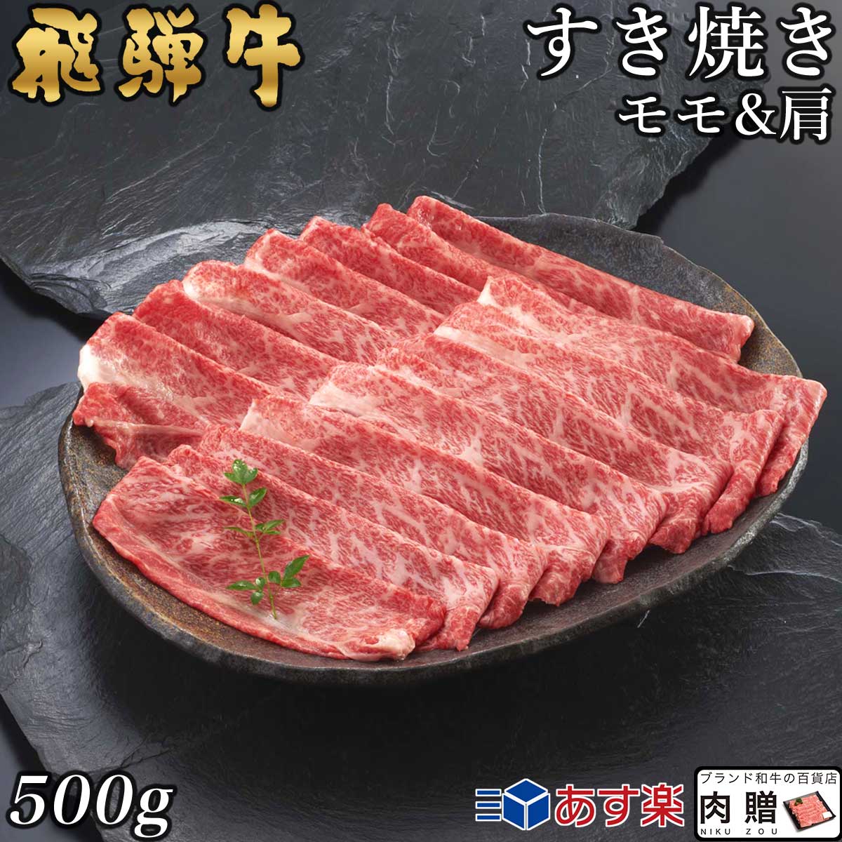 飛騨牛 すき焼き モモ＆肩 250g&250g 500g A5 A4 [送料無料] | 和牛 すきやき肉 牛肉 鍋 結婚内祝い 出産祝い 内祝い お返し 贈答用 モモ 肩 誕生日 プレゼント