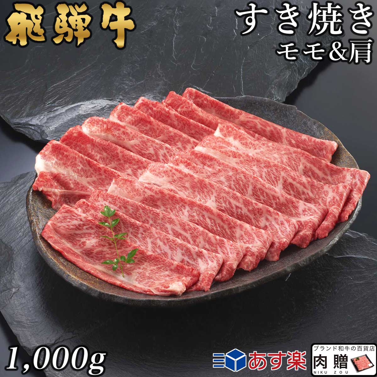 飛騨牛 すき焼き モモ＆肩 500g&500g 1,000g 1kg A5 A4 [送料無料] | 和牛 すきやき肉 牛肉 鍋 結婚内祝い 出産祝い 内祝い お返し 贈答用 モモ 肩 誕生日 プレゼント