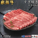 飛騨牛 すき焼き モモ＆肩 600g&600g 1,200g 1.2kg A5 A4 [送料無料] | 和牛 すきやき肉 牛肉 鍋 結婚内祝い 出産祝い 内祝い お返し 贈答用 モモ 肩 誕生日 プレゼント