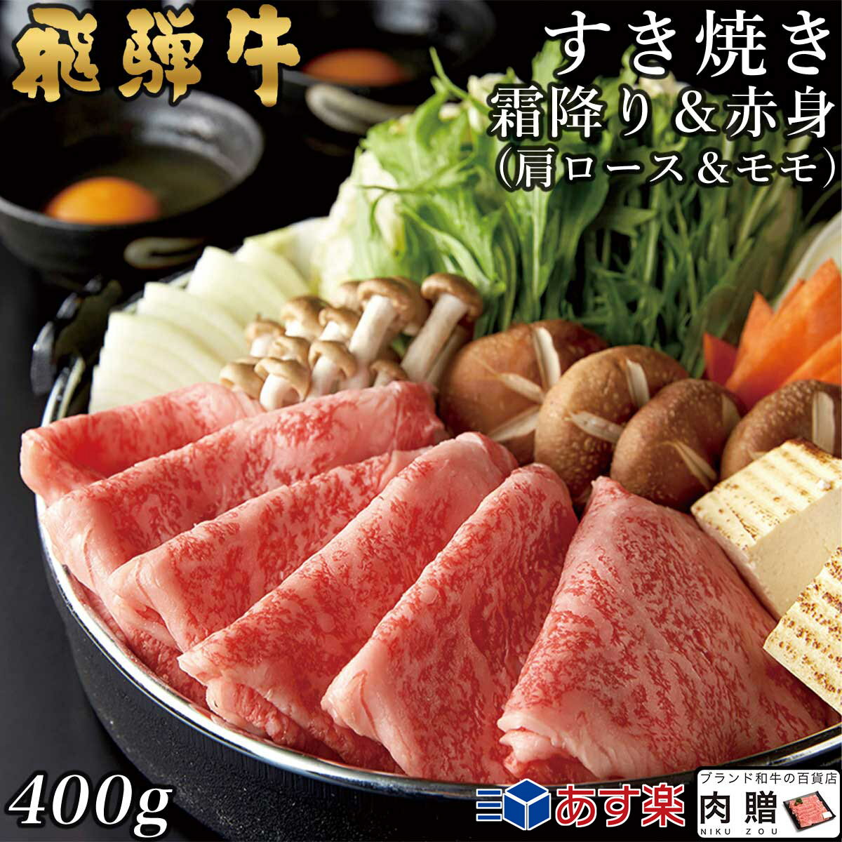 飛騨牛 飛騨牛 すき焼き 肩ロース&モモ 200g&200g 400g A5 A4 [送料無料] | 和牛 すきやき肉 牛肉 鍋 結婚内祝い 出産祝い 内祝い お返し 贈答用 モモ 肩 誕生日 プレゼント