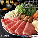 飛騨牛 すき焼き 肩ロース&モモ 700g&700g 1,400g 1.4kg A5 A4 [送料無料] | 和牛 すきやき肉 牛肉 鍋 結婚内祝い 出産祝い 内祝い お返し 贈答用 モモ 肩ロース 誕生日 プレゼント