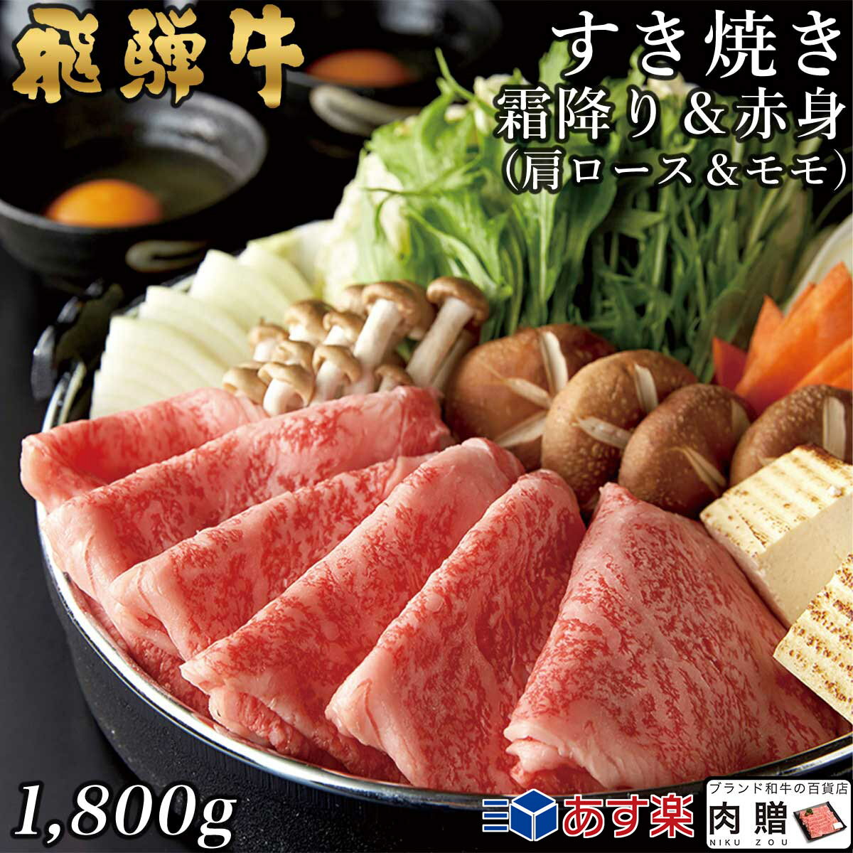 飛騨牛 すき焼き 肩ロース&モモ 900g&900g 1,800g 1.8kg A5 A4  | 和牛 すきやき肉 牛肉 鍋 結婚内祝い 出産祝い 内祝い お返し 贈答用 モモ 肩ロース 誕生日 プレゼント