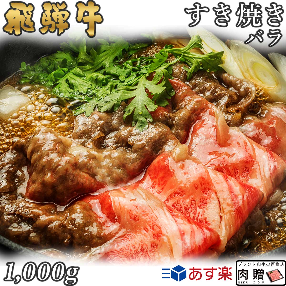 飛騨牛 すき焼き バラ 1,000g 1kg A5 A4 [送料無料] | 和牛 すきやき肉 牛肉 