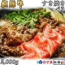 飛騨牛 飛騨牛 すき焼き バラ 2,000g 2kg A5 A4 [送料無料] | 和牛 すきやき肉 牛肉 鍋 結婚内祝い 出産祝い 内祝い お返し 贈答用 バラ 誕生日 プレゼント