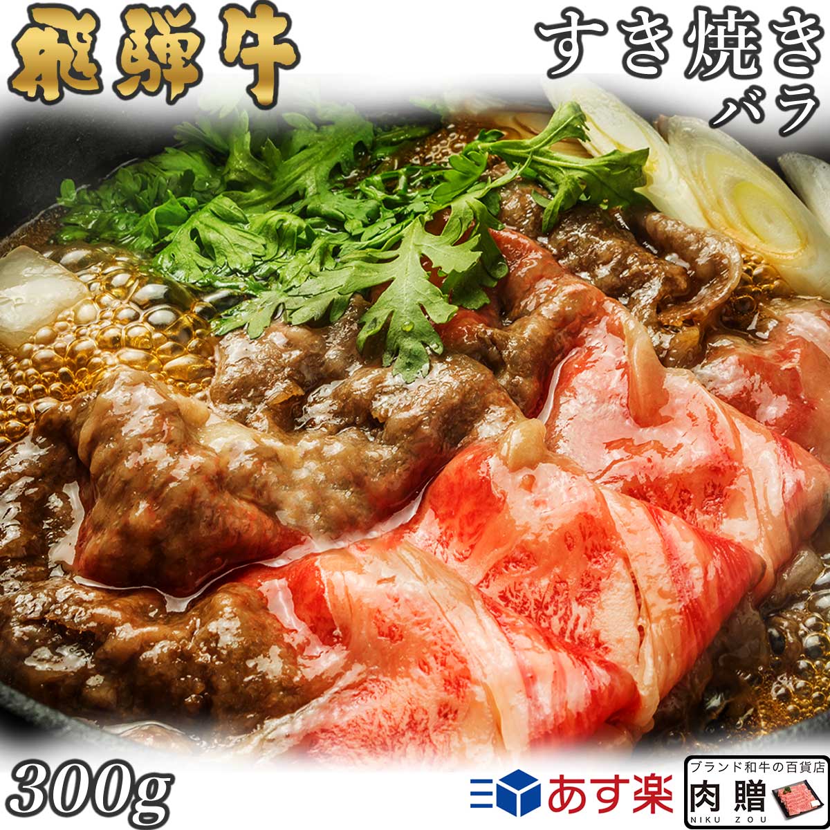 飛騨牛 すき焼き バラ 300g A5 A4 [送料無料] | 和牛 すきやき肉 牛肉 鍋 結婚内祝い 出産祝い 内祝い ..